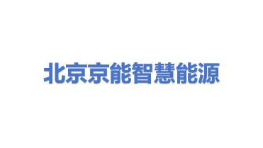 北京京能国际综合智慧能源有限公司
