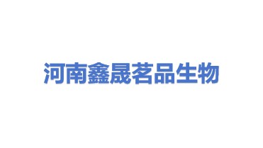 河南鑫晟茗品生物科技有限公司
