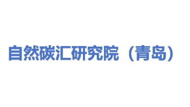 自然碳汇研究院（青岛）有限公司