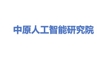 中原人工智能产业技术研究院
