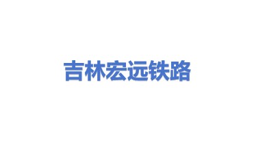 吉林市宏远铁路运输科技开发有限公司