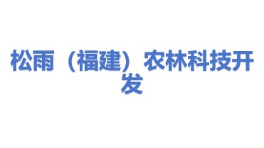 松雨（福建）农林科技开发有限公司