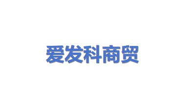 爱发科商贸（上海）有限公司