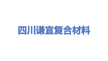 四川谦宜复合材料有限公司