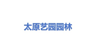 太原市艺园园林绿化工程有限公司