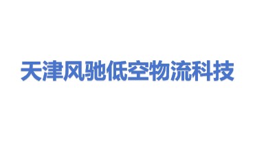 天津风驰低空物流科技有限公司
