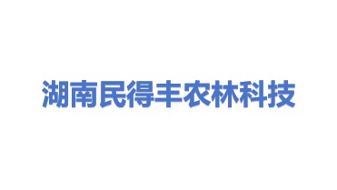 湖南民得丰农林科技发展有限公司