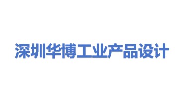 深圳市华博工业产品设计有限公司