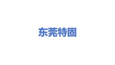 东莞市特固新材料有限公司
