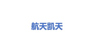 航天凯天环保科技股份有限公司