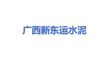 广西新东运水泥有限公司