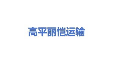 高平丽恺运输有限公司