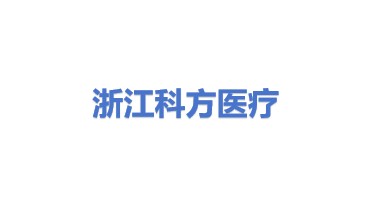 浙江科方医疗技术有限公司