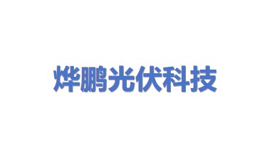 烨鹏光伏科技(苏州)有限公司