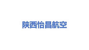 陕西怡昌航空运输代理有限公司