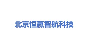 北京恒赢智航科技有限公司