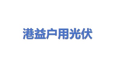 港益户用分布式光伏发电（富民）有限公司