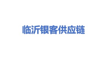 临沂综合保税区银客供应链服务有限公司
