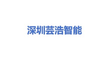 深圳市芸浩智能科技有限公司