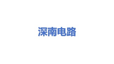 深南电路股份有限公司