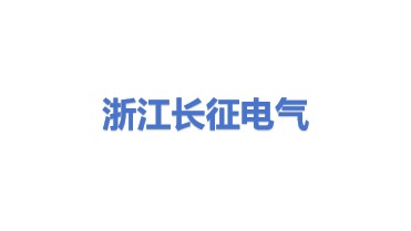 浙江长征电气股份有限公司