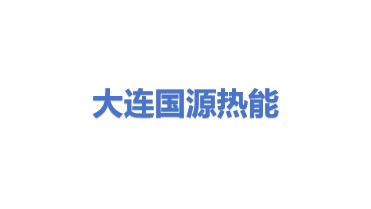 大连国源热能工程有限公司