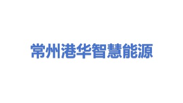 常州港华智慧能源有限公司