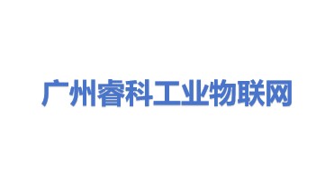 睿科工业物联网（广州）有限公司
