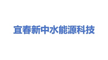 宜春市新中水能源科技有限公司