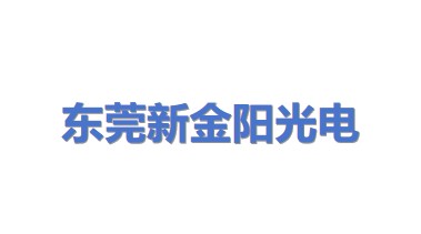 东莞市新金阳光电科技有限公司