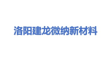 洛阳建龙微纳新材料股份有限公司
