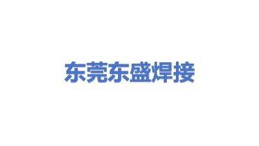东莞东盛焊接机电有限公司