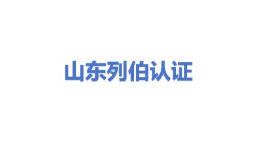 山东列伯管理体系认证有限公司