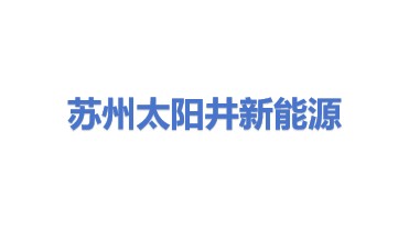 苏州太阳井新能源有限公司