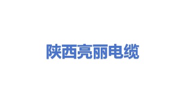 陕西亮丽电力电缆有限公司