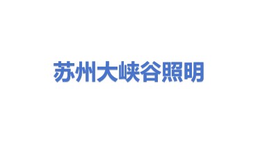 大峡谷照明系统（苏州）有限公司