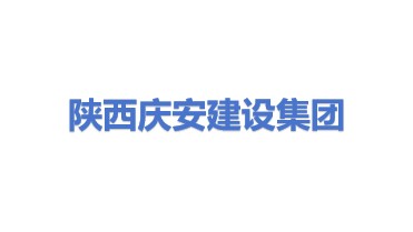 陕西庆安建设集团有限公司