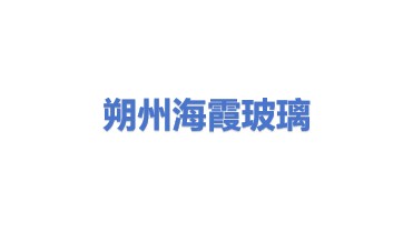 朔州市海霞废旧玻璃回收有限公司