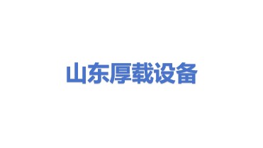 山东厚载建筑设备有限公司