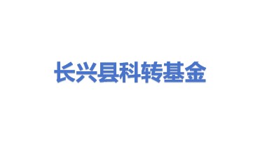 长兴县科技成果转化引导基金管理有限公司