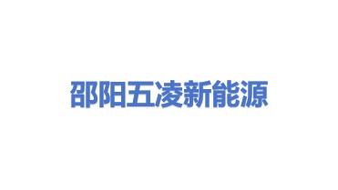 五凌（邵阳县）新能源有限公司