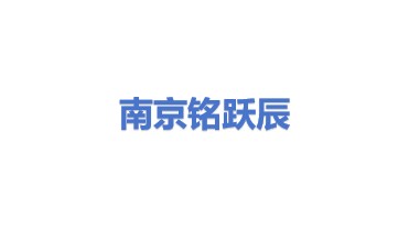 南京铭跃辰机械科技有限公司
