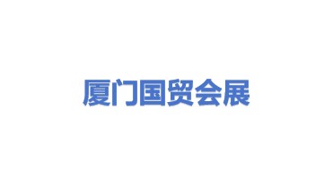 厦门国贸会展集团有限公司