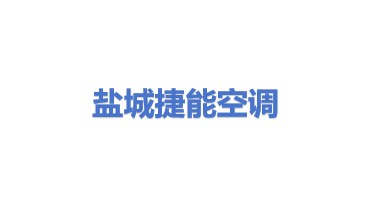 盐城市捷能空调有限公司