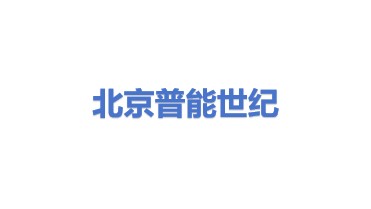 北京普能世纪科技有限公司