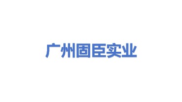 广州固臣实业有限公司