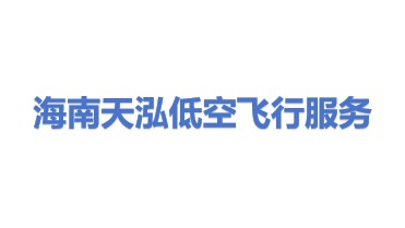 海南天泓低空飞行服务保障有限公司
