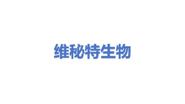 维秘特生物科技股份有限公司