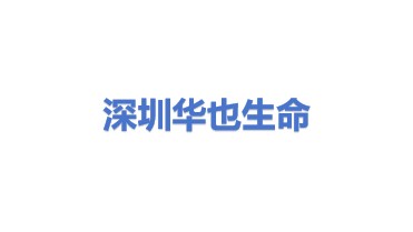 华也生命科学信息咨询科技（深圳）有限公司