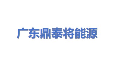 广东鼎泰将能源科技有限公司